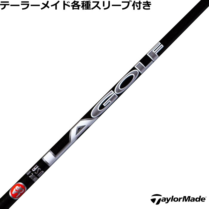 【7/18 最大12.5%OFFクーポン】【在庫特価】テーラーメイド Qi4D Qi35等 各種スリーブ付シャフト LAGP LAGOLF Aシリーズ WOOD ウッド用|神戸ティーオリーヴ店