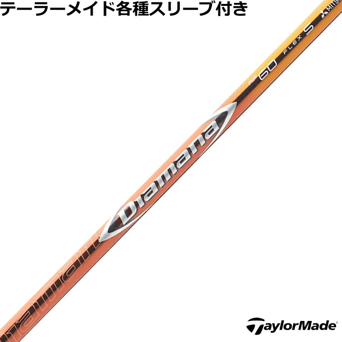 三菱ケミカル - ディアマナBF 60s テーラーメイド スリーブ　シャフト TaylorMade テーラーメイド用スリーブ付シャフト 三菱ケミカル