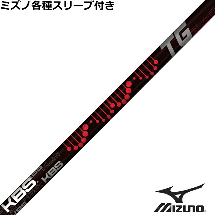 ミズノ JPX MP各種スリーブ付シャフト KBS TG ブラック TG BLACK