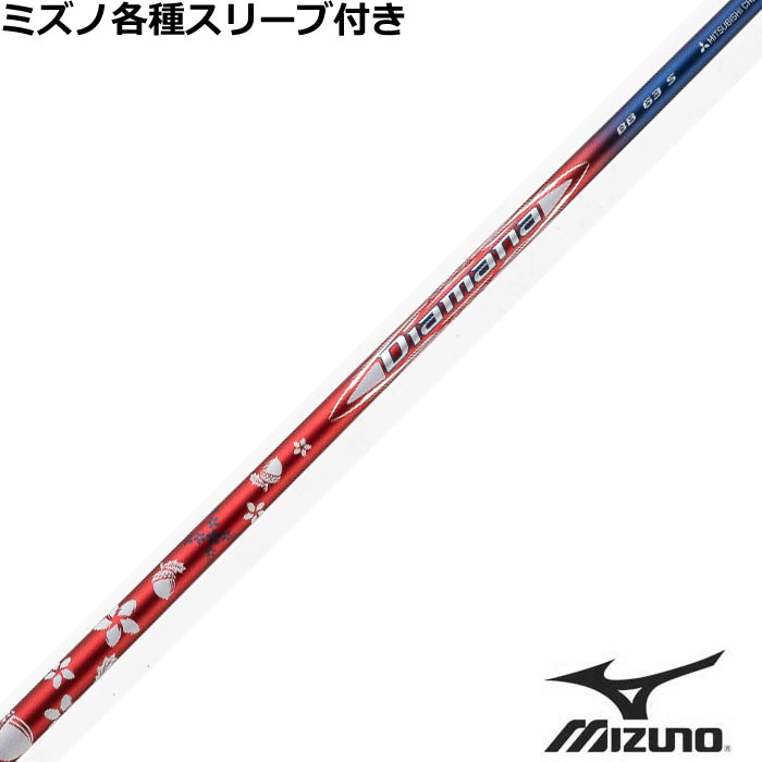 【7/18 最大12.5%OFFクーポン】ミズノ JPX MP各種スリーブ付 ディアマナ BB レッド ホワイト ブルー リミデッドエディション Limited Edition US 三菱 ゴルフシャフト｜神戸ティーオリーヴ店