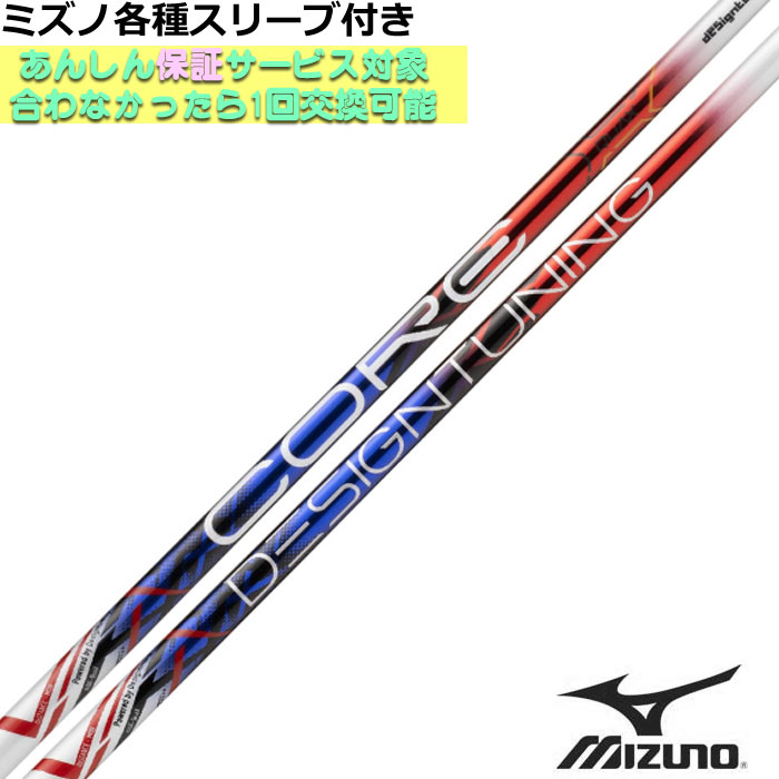 【ポイント5倍】ミズノ JPX MP各種スリーブ付シャフト デザインチューニング CORE QuAX コア クアックス Designtunig