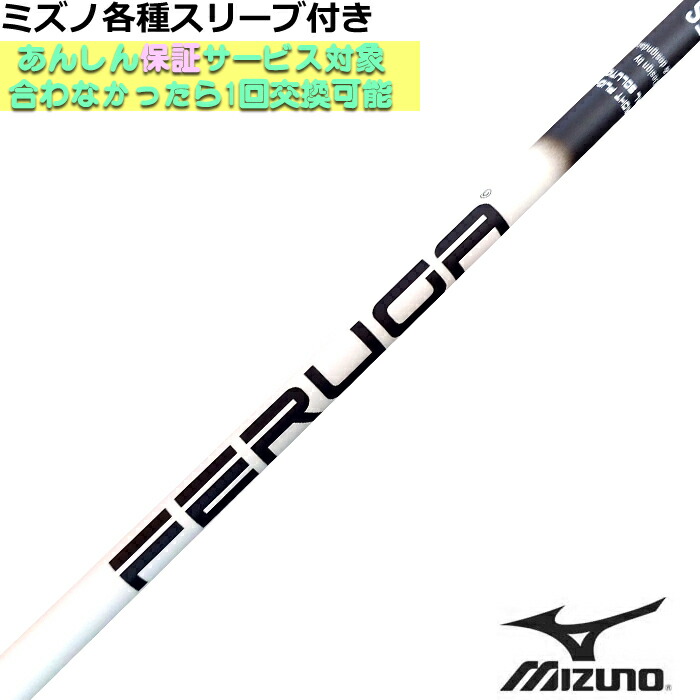 ミズノ JPX MP各種スリーブ付シャフト FERUGA フェルガ TSS ホワイト シリーズ