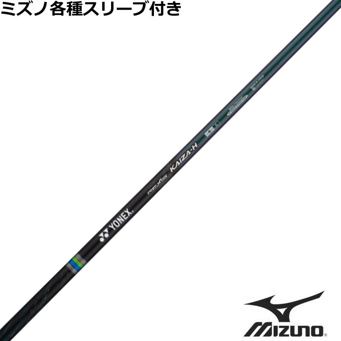 ミズノ JPX MP各種スリーブ付シャフト レクシス カイザー エイチ REXIS KAIZA H ヨネックス