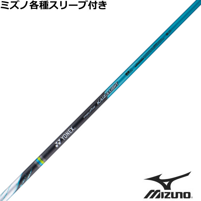 ミズノ JPX MP各種スリーブ付シャフト レクシス カイザー ライト REXIS KAIZA LIGHT ヨネックス