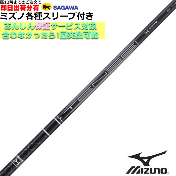 【7/18 最大12.5%OFFクーポン】【昼12時までのご注文で即日出荷】ミズノ JPX MP各種スリーブ付シャフト テンセイ プロ ブラック 1K コア TENSEI PRO BLACK 1K CORE 三菱|神戸ティーオリーヴ店