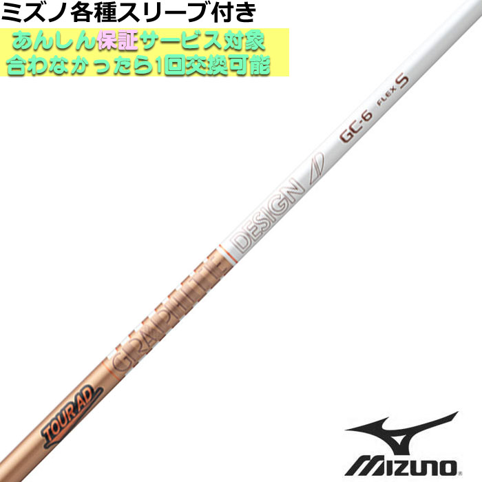 ミズノ JPX MP各種スリーブ付シャフト Tour AD GC ツアーAD GC グラファイトデザイン