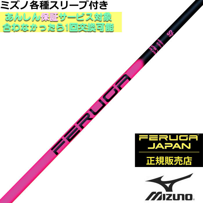 ミズノ JPX MP各種スリーブ付シャフト FERUGA フェルガ TSS ピンク シリーズ 43,230円