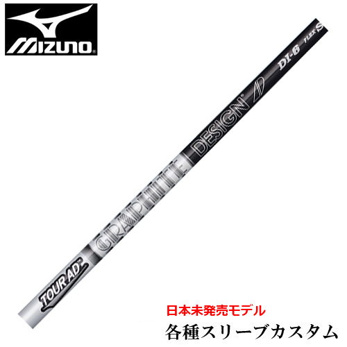 新商品 ミズノ JPX MP各種スリーブ付シャフト Tour AD ツアーAD DI