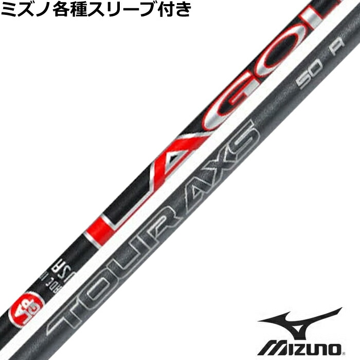 ミズノ JPX MP各種スリーブ付シャフト LAシャフト LAゴルフ TOUR AXS ツアーアクセス レッド US　日本未発売モデル
