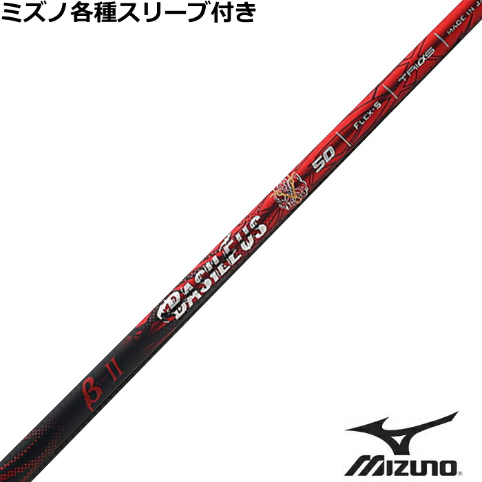【7/18 最大12.5%OFFクーポン】【ポイント5倍】ミズノ JPX MP各種スリーブ付シャフト バシレウス Basileus ベータ2 β2｜神戸ティーオリーヴ店