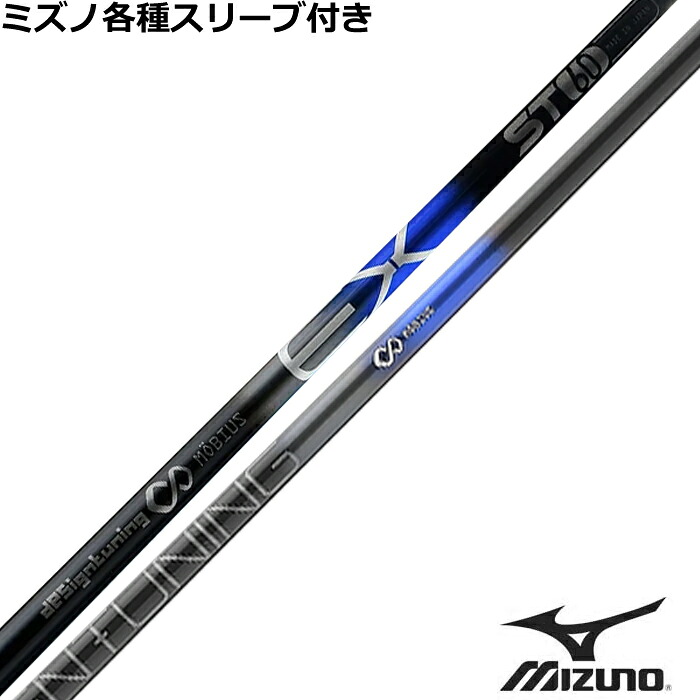 【7/18 最大12.5%OFFクーポン】【ポイント5倍】ミズノ JPX MP各種スリーブ付シャフト　デザインチューニング メビウスEX ST60｜神戸ティーオリーヴ店