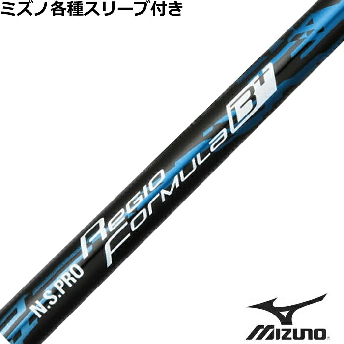 【7/18 最大12.5%OFFクーポン】ミズノ JPX MP各種スリーブ付シャフト レジオ フォーミュラB+(プラス) N.S.PRO Regio 日本シャフト|神戸ティーオリーヴ店
