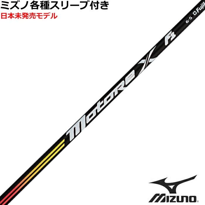 【7/18 最大12.5%OFFクーポン】ミズノ JPX MP各種スリーブ付シャフト フジクラ モトーレX　F1 Motore X　US｜神戸ティーオリーヴ店 17,892円