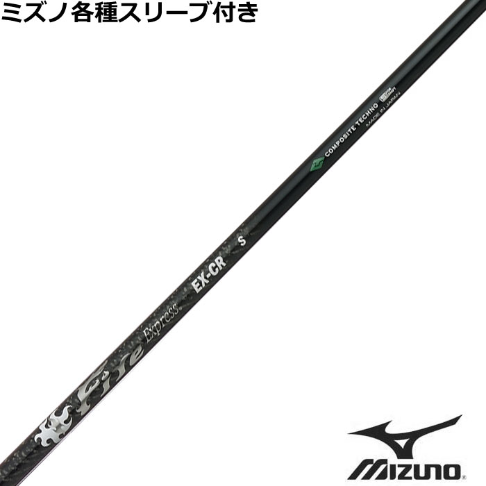 ミズノ JPX MP各種スリーブ付シャフト ファイアーエクスプレス EX-CR