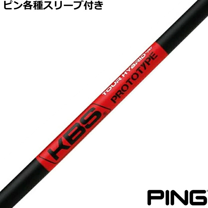【7/18 最大12.5%OFFクーポン】ピン G425 G410ハイブリッドスリーブ付シャフト KBS TOUR HYBRID PROTOTYPE|神戸ティーオリーヴ店