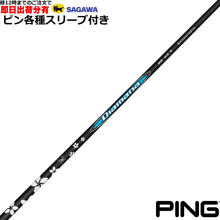 ディアマナ Diamana BB 63S ピンスリーブ 5W用 楽天市場】【当日発送可】【スペック:63S】【PING用 スリーブ
