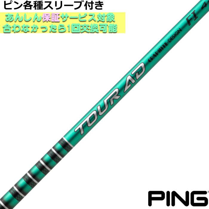 楽天市場】ピン G440 G430等 各種対応スリーブ付シャフト Tour