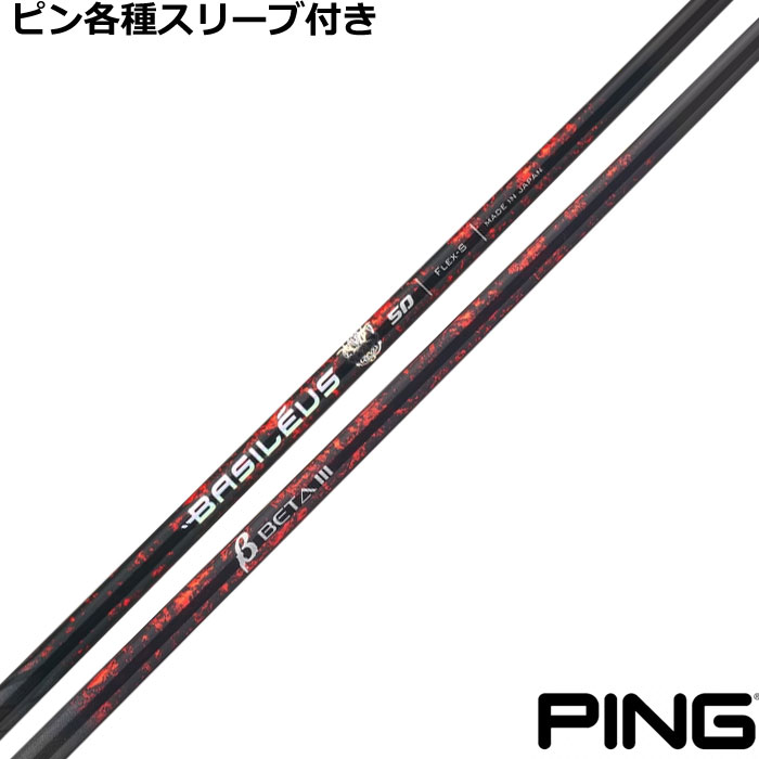 【7/18 最大12.5%OFFクーポン】【7月下旬発売】【ポイント5倍】ピン G440 G430等 各種対応スリーブ付シャフト バシレウス Basileus β3 ベータ3｜神戸ティーオリーヴ店