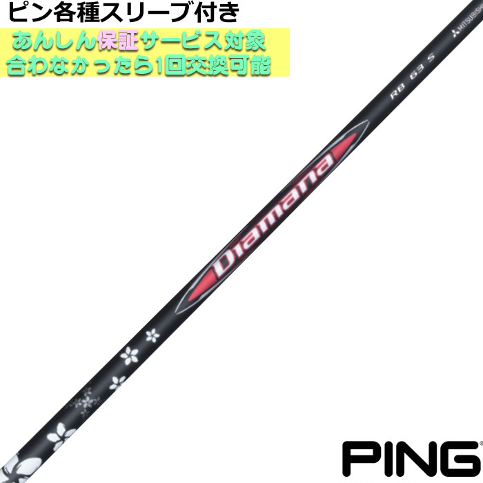 Diamana RB 63 S シャフトピンg440スリーブ付き