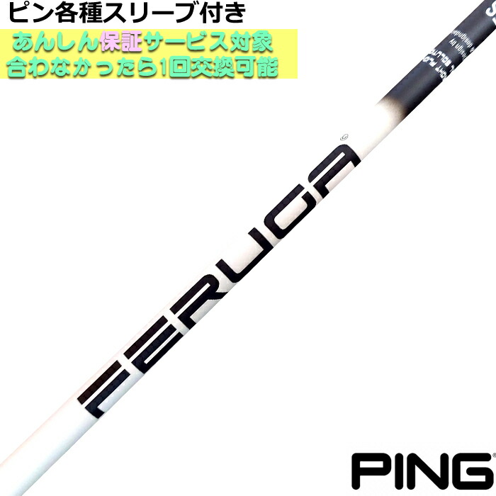 ピン G440 G430等各種対応スリーブ付シャフト FERUGA フェルガ TSS ホワイト シリーズ