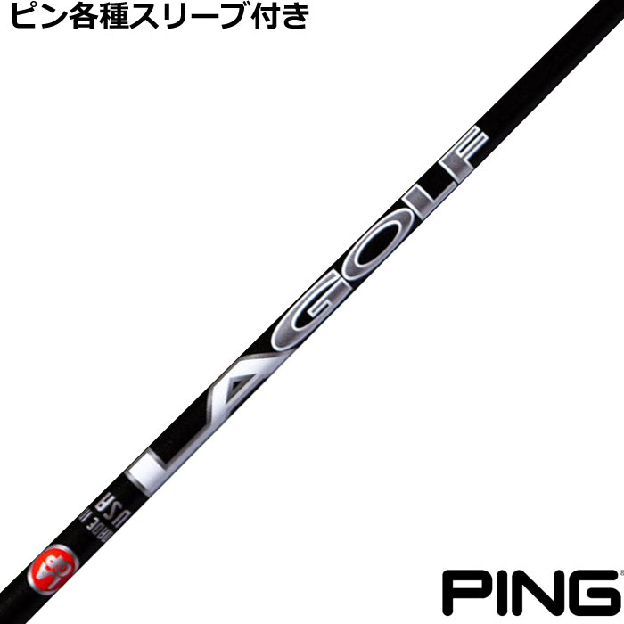 【7/18 最大12.5%OFFクーポン】【在庫特価】ピン G440 G430等各種スリーブ付シャフト LAGP LAGOLF Aシリーズ WOOD ウッド用｜神戸ティーオリーヴ店
