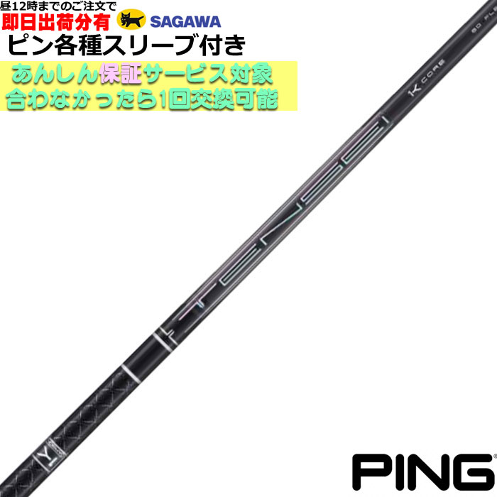 【昼12時までのご注文で即日出荷】ピン G430等 各種対応スリーブ付シャフト テンセイ プロ ブラック 1K コア TENSEI PRO BLACK 1K CORE 三菱