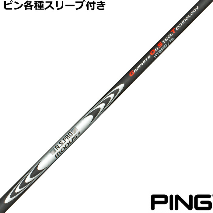 ピン ハイブリッド用対応スリーブ付シャフト N.S.PRO モーダス3 ハイブリッドHL MODUS3 HYBRID HL