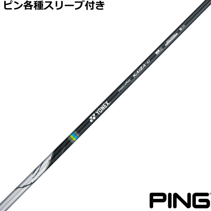 ピン  ハイブリッド用対応スリーブ付シャフト レクシス カイザー ユー REXIS KAIZA U ヨネックス