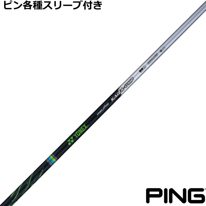 ピン ハイブリッド用対応スリーブ付シャフト レクシス カイザ ユー エイチピー REXIS KAIZA U HP ヨネックス