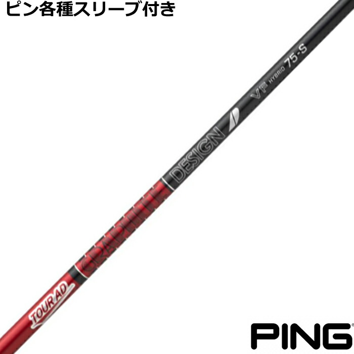 PING - ピンスリーブ付　G４１０－G４３０FＷ用　シャフト　ツアーAD　F５５　S 楽天市場】PING ピン G430 G425 G410 スリーブ付シャフト