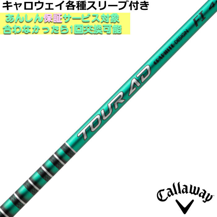 Callaway - kuri  ツアーAD シャフト S ツアーAD SZ（S）ドライバー用シャフト キャロウェイ／TOUR AD