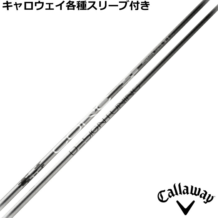 【7/18 最大12.5%OFFクーポン】【ポイント5倍】キャロウェイ QUANTUM ELYTE等 各種対応スリーブ付シャフト デザインチューニング CORE コア Designtunig｜神戸ティーオリーヴ店