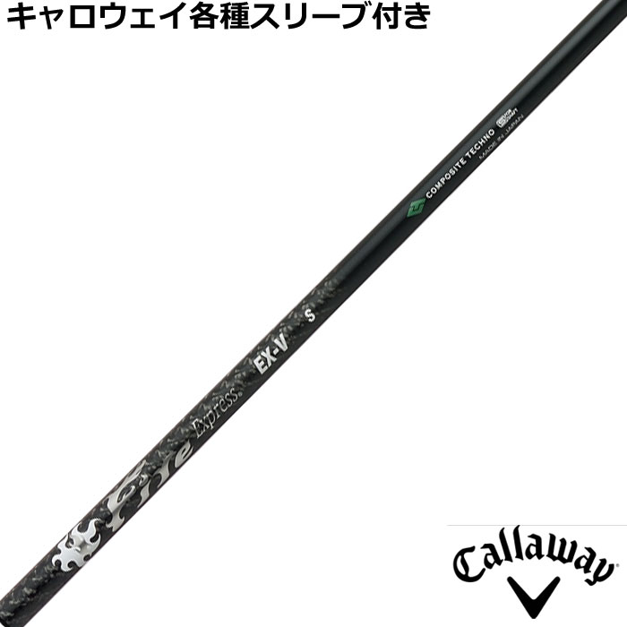 キャロウェイ QUANTUM ELYTE等 各種純正スリーブ付 シャフト ファイアーエクスプレス EX-V