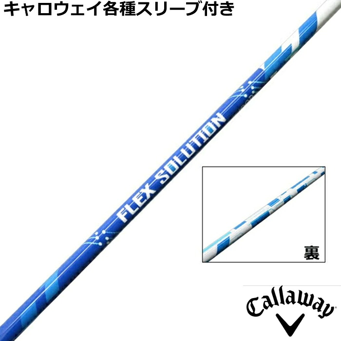 キャロウェイ QUANTUM ELYTE等 各種純正スリーブ付シャフト 練習用やわらかシャフト　FLEX SOLUTION　フレックスソリューション ウッド用