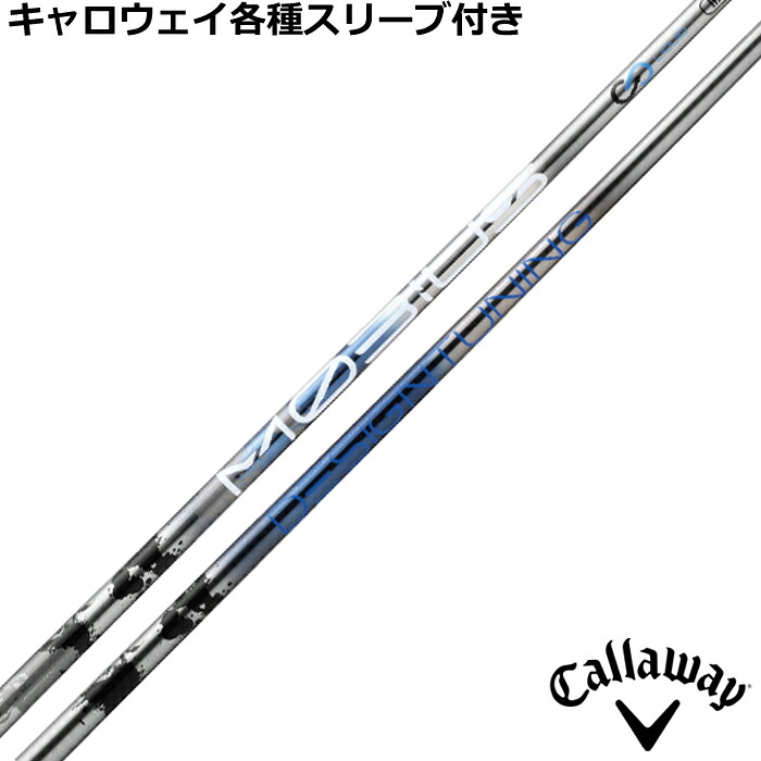 キャロウェイ QUANTUM ELYTE等 各種純正スリーブ付シャフト デザインチューニング メビウス BORON ボロン　Designtunig
