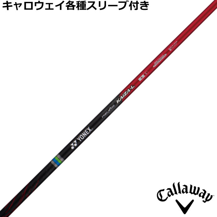 キャロウェイ QUANTUM ELYTE等 各種純正スリーブ付シャフト レクシス カイザー エル REXIS KAIZA L ヨネックス