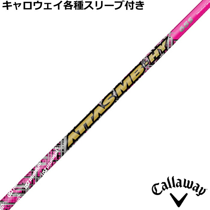 アッタスmb hy 65S　キャロウェイ用スリーブ付き Callaway キャロウェイUT用OEMスリーブ付シャフト USTマミヤ