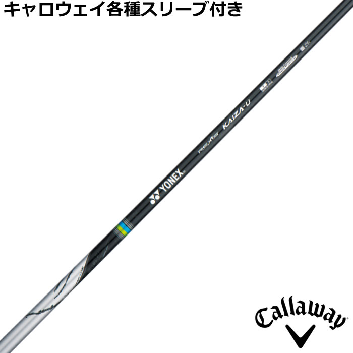 キャロウェイ各種対応スリーブ付シャフト レクシス カイザー ユー REXIS KAIZA U ヨネックス