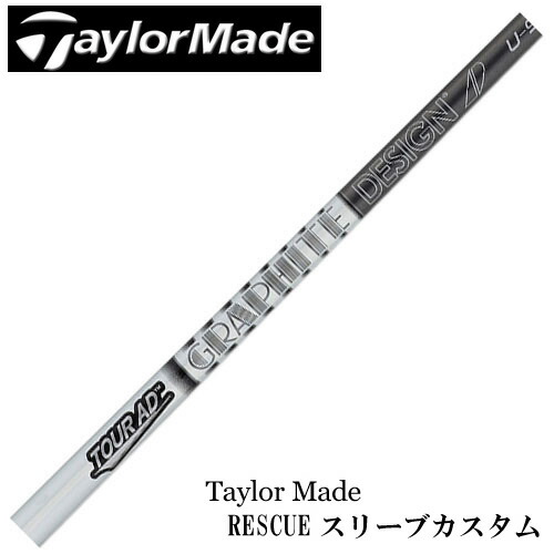 テーラーメイド レスキュー用対応 スリーブカスタム TOUR AD U ツアーAD U