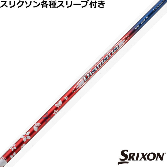 【7/18 最大12.5%OFFクーポン】スリクソン ZX ゼクシオ各種対応スリーブ付 ディアマナ BB レッド ホワイト ブルー リミデッドエディション Limited Edition US 三菱 ゴルフシャフト｜神戸ティーオリーヴ店
