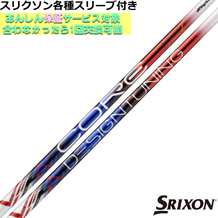 【7/18 最大12.5%OFFクーポン】【ポイント5倍】スリクソン ZXシリーズ等各種対応スリーブ付シャフト デザインチューニング CORE QuAX コア クアックス Designtunig|神戸ティーオリーヴ店