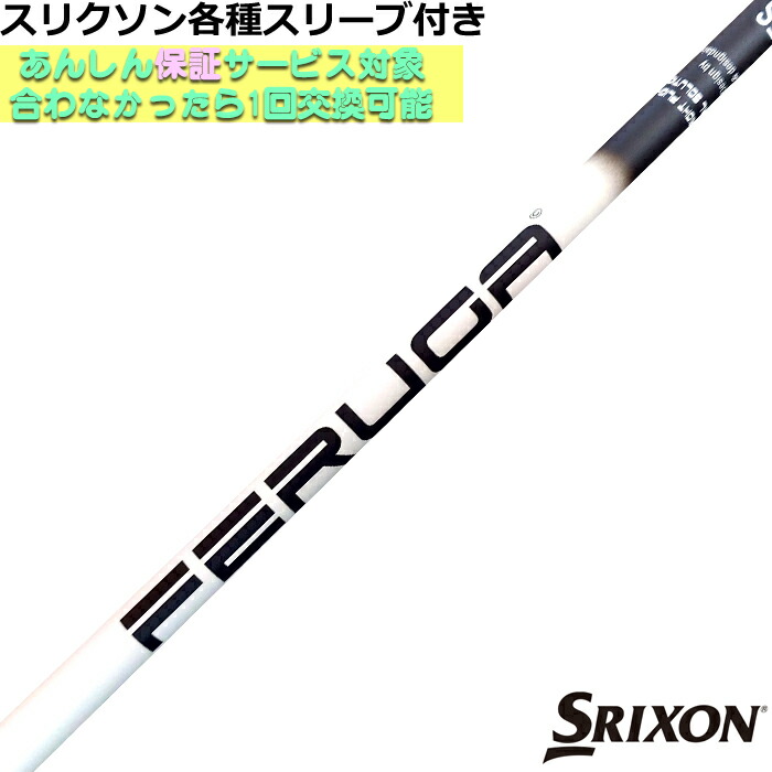 スリクソン ZXシリーズ等各種対応スリーブ付シャフト FERUGA フェルガ TSS ホワイト シリーズ