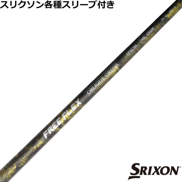 スリクソン ZX ゼクシオ各種対応スリーブ付 FREE FLEX SPECIAL フリーフレックス スペシャル 58,080円