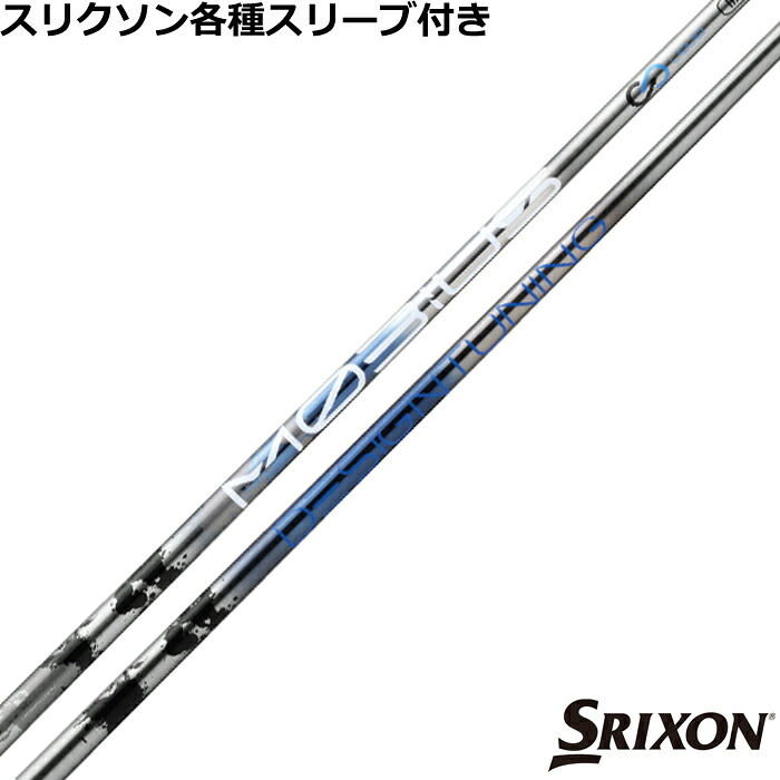 スリクソン ZXシリーズ等各種対応スリーブ付シャフト デザインチューニング メビウス BORON ボロン　Designtunig