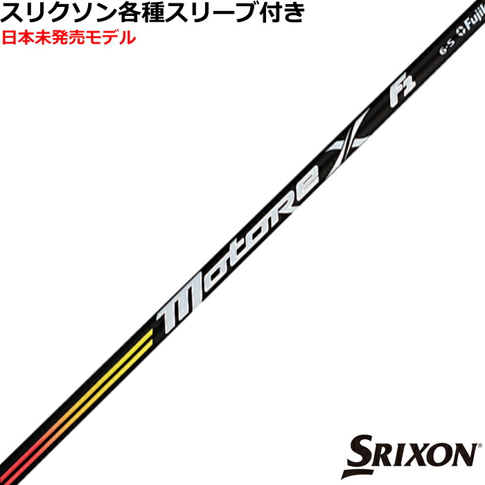 スリクソン ZX 各種対応スリーブ付シャフト フジクラ モトーレX　F1 Motore X　US