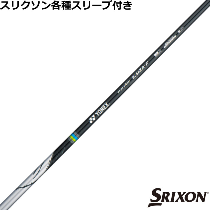 スリクソン ZX 各種対応スリーブ付シャフト レクシス カイザー エフ REXIS KAIZA F ヨネックス