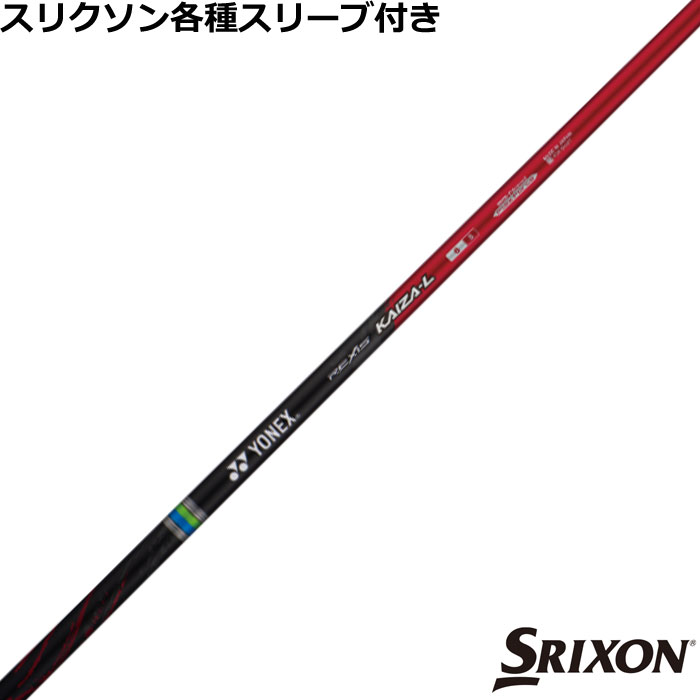 【7/18 最大12.5%OFFクーポン】スリクソン ZX 各種対応スリーブ付シャフト レクシス カイザー エル REXIS KAIZA L ヨネックス|神戸ティーオリーヴ店