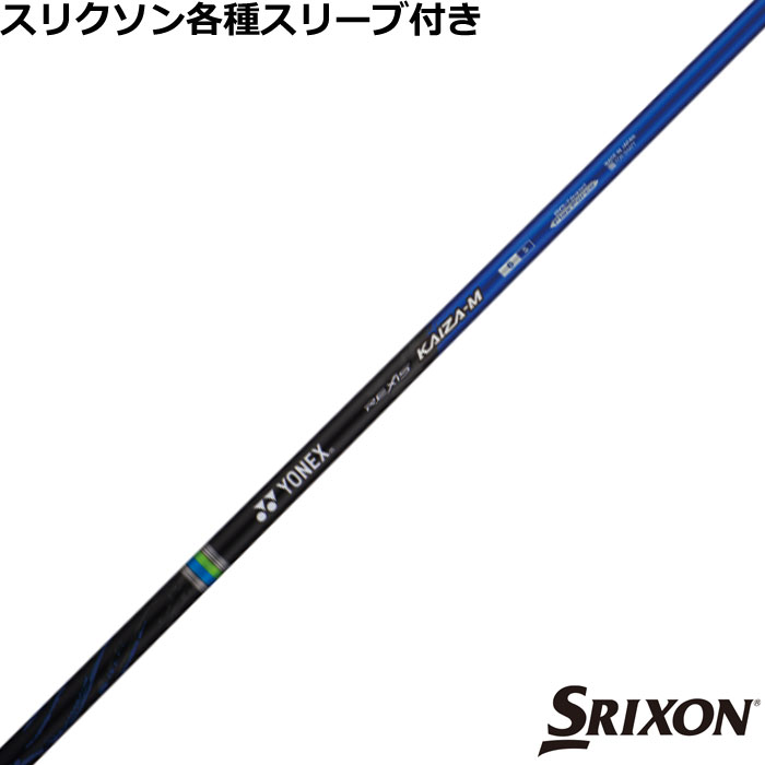 【7/18 最大12.5%OFFクーポン】スリクソン ZX 各種対応スリーブ付シャフト レクシス カイザー エム REXIS KAIZA M ヨネックス|神戸ティーオリーヴ店