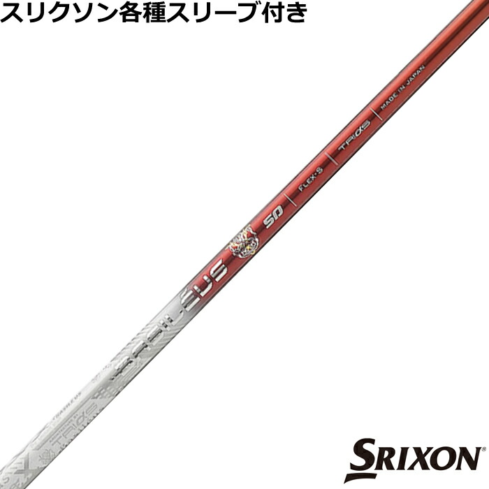 楽天市場】スリクソン ZX 各種対応スリーブ付シャフト