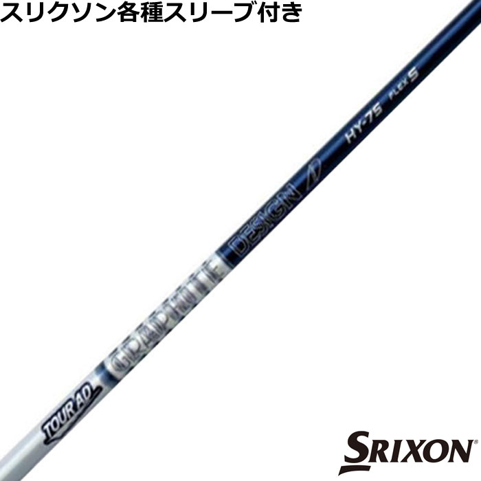 スリクソン ハイブリッド用対応スリーブ付シャフト TOUR AD HY ツアーAD HY